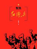 聚焦紅衛兵