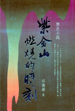 紫金山燃燒的時刻