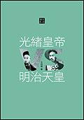 光緒皇帝VS明治天皇