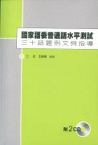 國家語委普通話水平測試：三十話題例文與指導