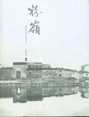 粉嶺（香港地區史研究3）