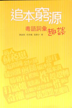 追本窮源：粵語詞彙趣談