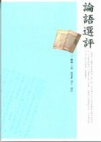 論語選評