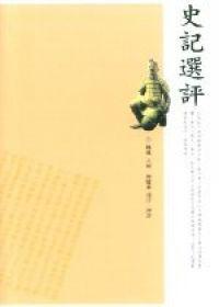 史記選評