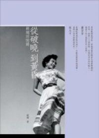 從破曉到黃昏：顧媚回憶錄
