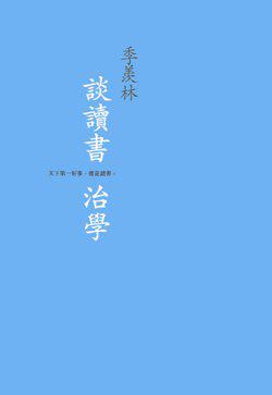 季羨林談讀書治學