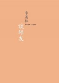季羨林談師友