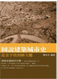 圖說建築城市史：從金字塔到摩天樓