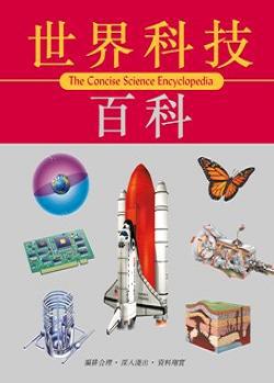 世界科技百科