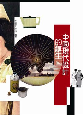 中國現代設計的誕生