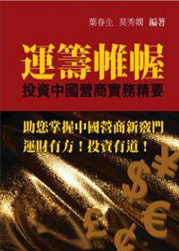 運籌帷幄：投資中國營商實務精要