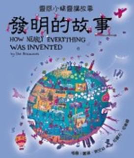 發明的故事