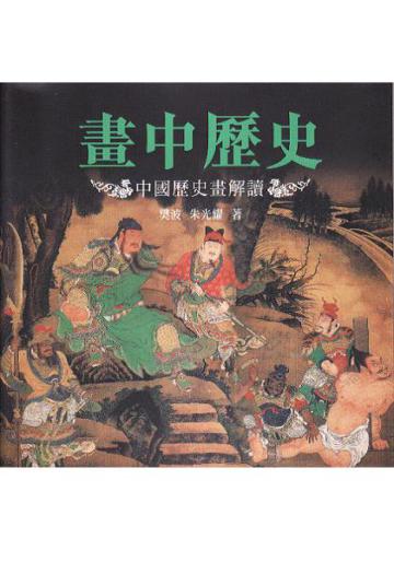 畫中歷史：中國歷史畫解讀