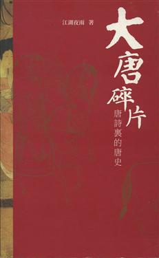 大唐碎片：唐詩裡的唐史