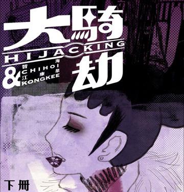 大騎劫（下冊）