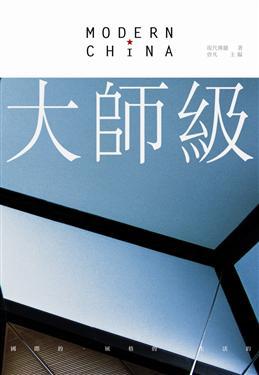大師級