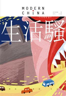 生活騷