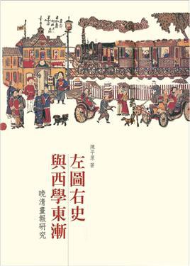 左圖右史與西學東漸：晚清畫報研究