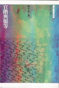 官階與服等
