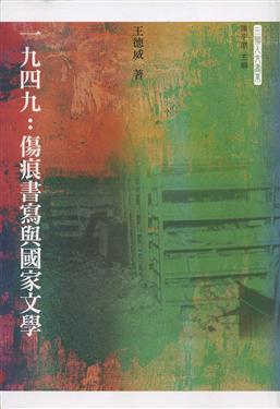 一九四九：傷痕書寫與國家文學