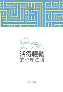 活得輕鬆的心理法則