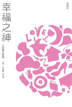 幸福之神（插圖本）