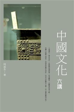 中國文化六講