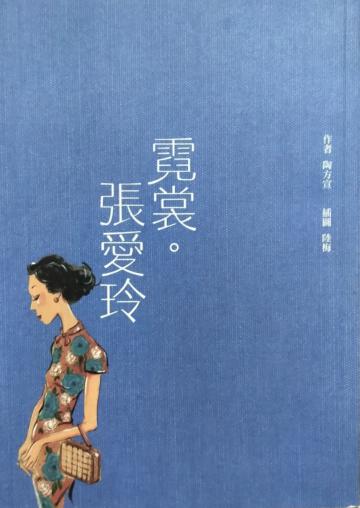 霓裳．張愛玲
