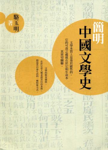 簡明中國文學史
