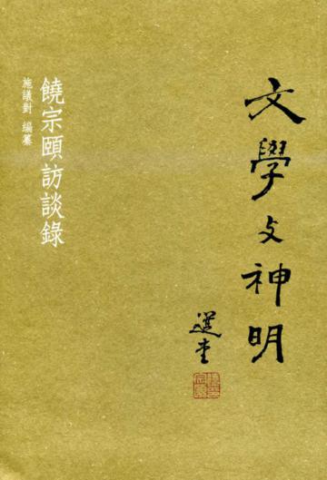 文學與神明：饒宗頤訪談錄