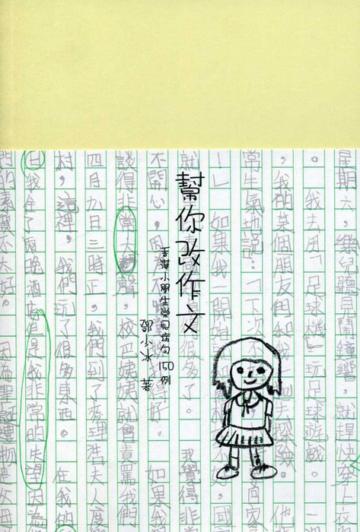 幫你改作文：香港小學生常見病句150例