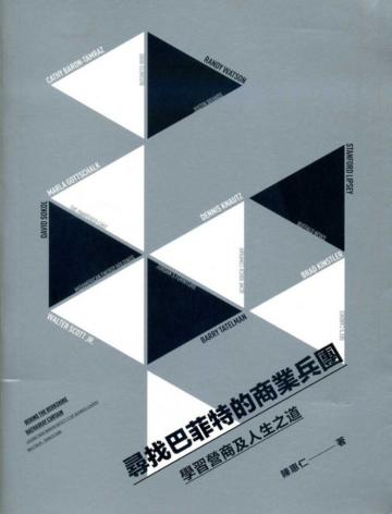 尋找巴菲特的商業兵團―學習營商及人生之道