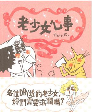 老少女心事