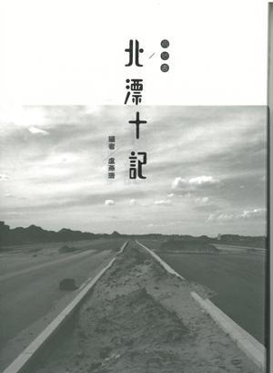 兩地書：北漂十記