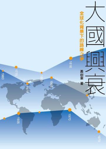 大國興衰：全球化背景下的路線之爭