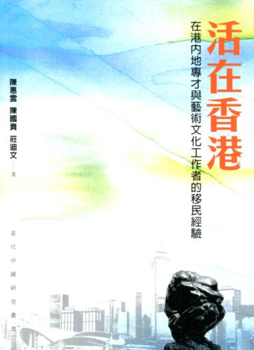 活在香港：在港內地專才與藝術文化工作者的移民經驗