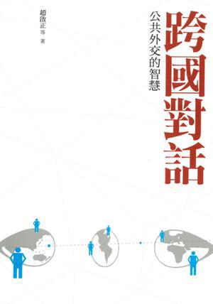 跨國對話：公共外交的智慧