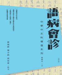語病會診（增訂版）