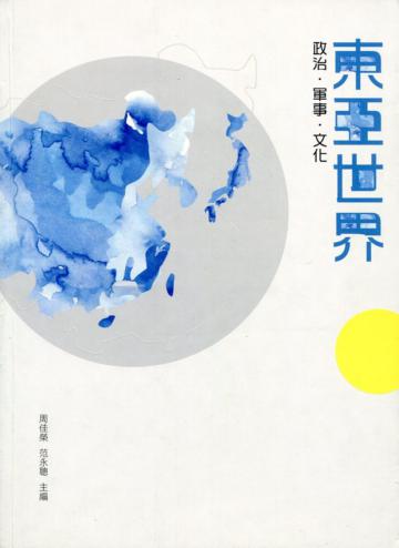 東亞世界：政治．軍事．文化