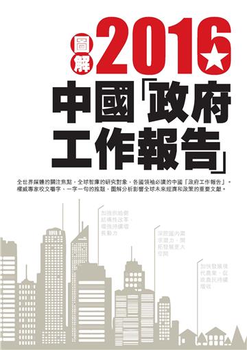 圖解2016中國「政府工作報告」