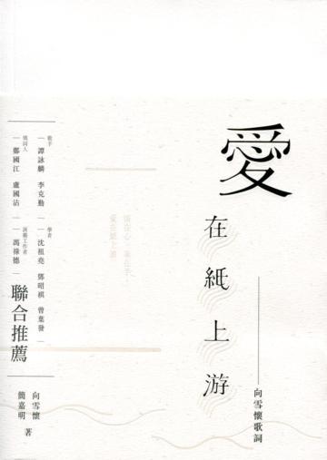 愛在紙上游：向雪懷歌詞