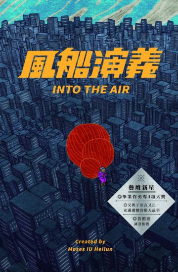 風船演義