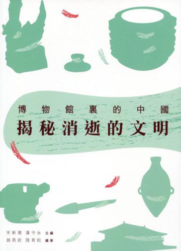 揭秘消逝的文明