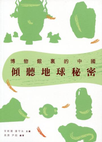 傾聽地球秘密