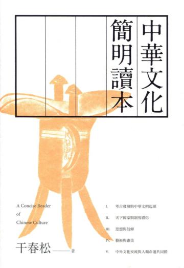 中華文化簡明讀本