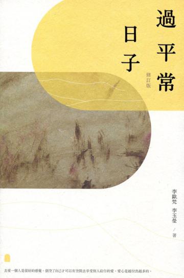 過平常日子（修訂版）