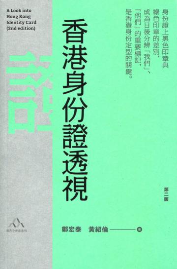 香港身份證透視（第二版）
