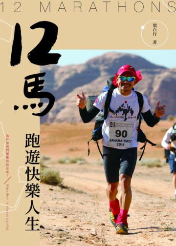 12馬．跑遊快樂人生