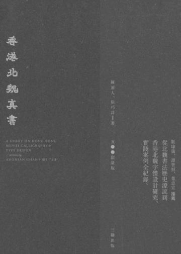 香港北魏真書（限量盒裝版）