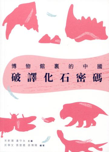破譯化石密碼